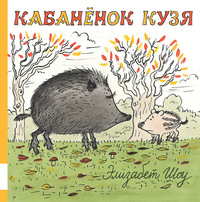 

Кабанёнок Кузя (15705130)