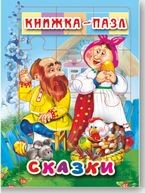 

Сказки. Книжка-пазл (6 картинок) (15702054)