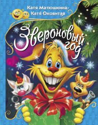 

Звероновый год