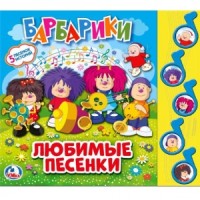 

Барбарики. Любимые песни (15579296)