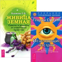

Живица Земная. Исцеляющие настрои (количество томов: 2) (15027027)