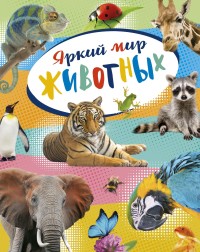 

Яркий мир животных (15715198)