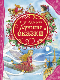 

Лучшие сказки (13367223)