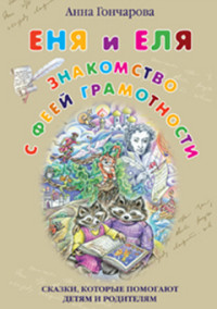 

Еня и Еля. Знакомство с феей (14744752)
