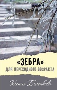 

`Зебра` для переходного возраста (14321270)
