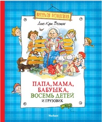 

Папа, мама, бабушка, восемь детей и грузовик (12984344)