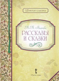 

Рассказы и сказки (15625558)