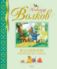 

Волшебник Изумрудного города (14816492)