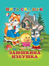 

Заюшкина избушка (12995846)