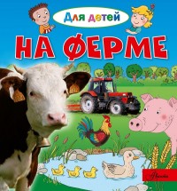 

На ферме (14961144)