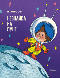 

Незнайка на Луне (14804039)