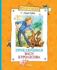 

Приключения Васи Куролесова (13237414)
