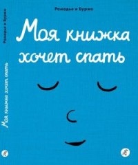 

Моя книжка хочет спать (15163714)
