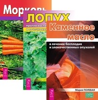

Каменное масло в лечении бесплодия. Лопух против воспалений суставов. Морковь против опухолей (количество томов: 3) (14928905)
