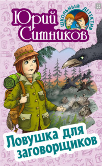 

Ловушка для заговорщиков (15692370)