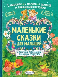 

Маленькие сказки для малышей (15664296)