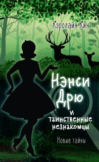 

Нэнси Дрю и таинственные незнакомцы (15698323)