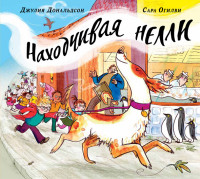 

Находчивая Нелли (14755527)