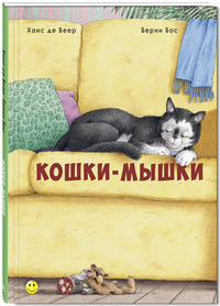 

Кошки-мышки (14917150)
