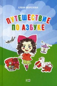 

Путешествие по азбуке (14748880)