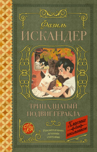 

Тринадцатый подвиг Геракла (14854558)