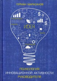 

Психология инновационной активности руководителя (15046013)