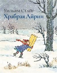 

Храбрая Айрин (15091512)