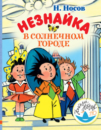 

Незнайка в Солнечном городе (15055813)