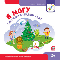 

Я могу сделать календарь сам! (150 многоразовых наклеек) (15216430)
