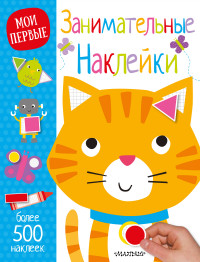 

Занимательные наклейки (14719256)