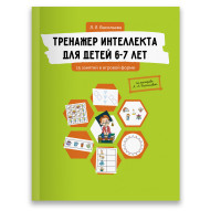

Тренажер интеллекта для детей 6-7 лет. 15 занятий в игровой форме (15222494)