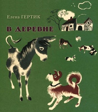 

В деревне (13155869)