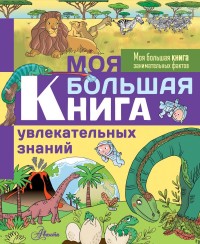 

Моя большая книга увлекательных знаний (15704212)