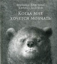 

Когда мне хочется молчать (14680286)