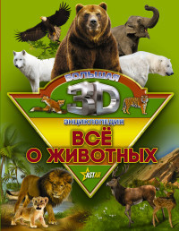 

Все о животных (14734715)