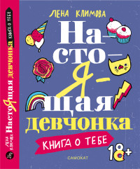 

Настоящая девчонка (15690299)