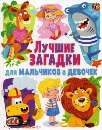 

Лучшие загадки для мальчиков и девочек (15661143)