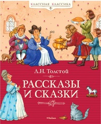 

Рассказы и сказки (12868940)