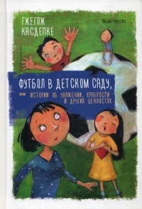 

Футбол в детском саду, или Истории об уважении, храбрости и других ценностях (15483262)