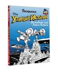 

Раскраска. Утиные истории. Волшебный мир Карла Баркса (14748833)