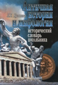 

Античная история и мифология. Исторический словарь школьника (15533079)