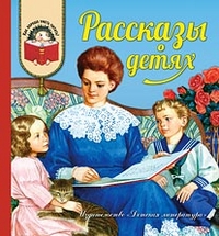 

Рассказы о детях (13336027)