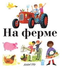 

На ферме (14817388)