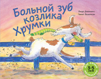 

Больной зуб козлика Хрумки (15703569)