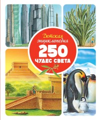 

Детская энциклопедия. 250 чудес света (15692423)