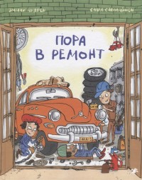 

Пора в ремонт (15732132)