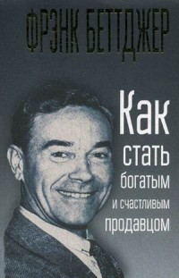 

Как стать богатым и счастливым продавцом (15007093)