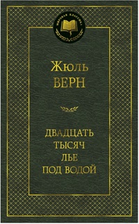 

Двадцать тысяч лье под водой (13141079)