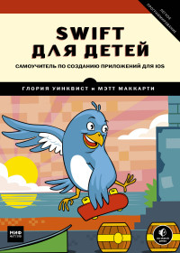 

Swift для детей. Самоучитель по созданию приложений для iOS (14817271)