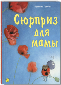 

Сюрприз для мамы (14844643)